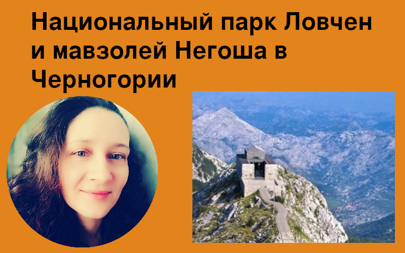 Национальный парк Ловчен и мавзолей Негоша в Черногории