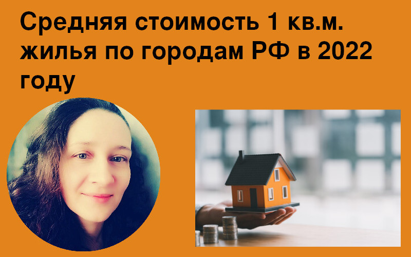 Средняя стоимость 1 кв.м. жилья по городам РФ в 2022 году