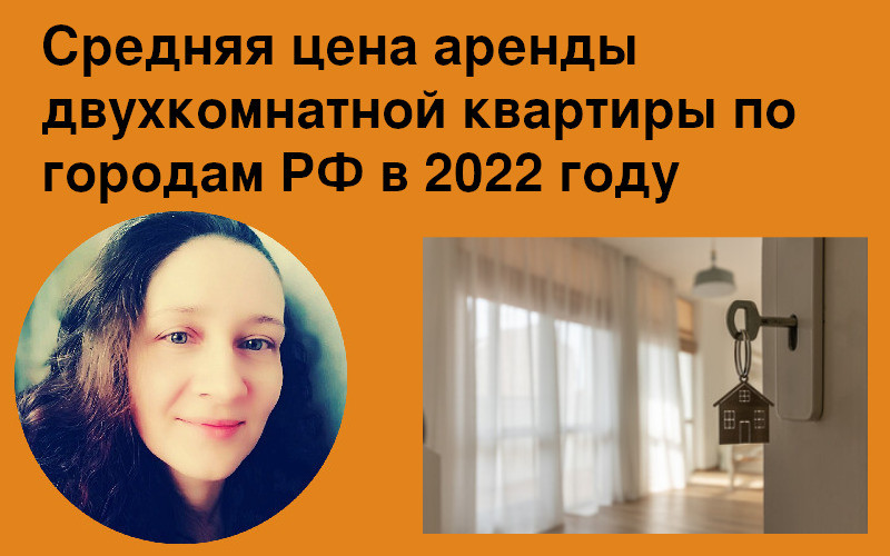 средние цены на аренду квартир по городам РФ в 2022 году