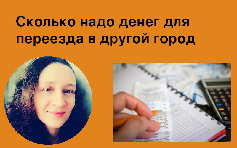 Сколько надо денег для переезда в другой город