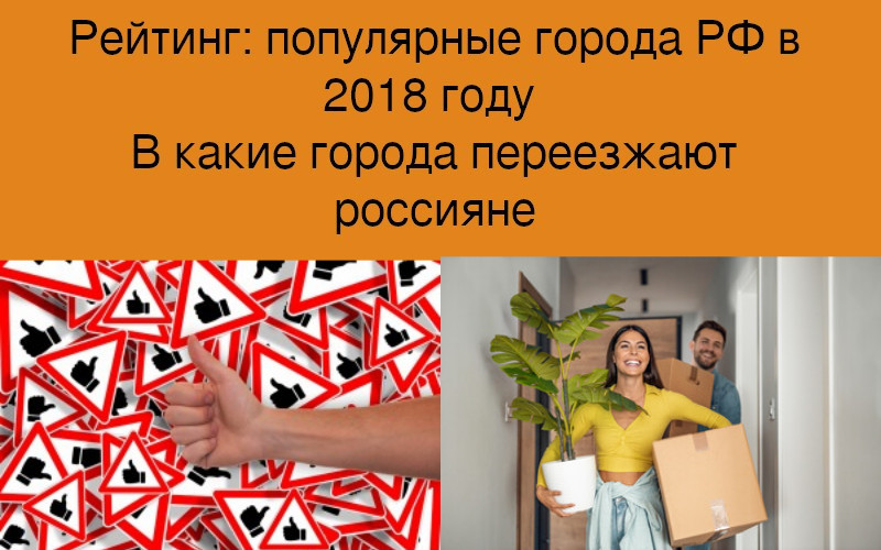 Рейтинг: популярные города РФ в 2018 году
